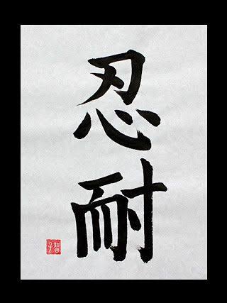 Nintai 忍耐